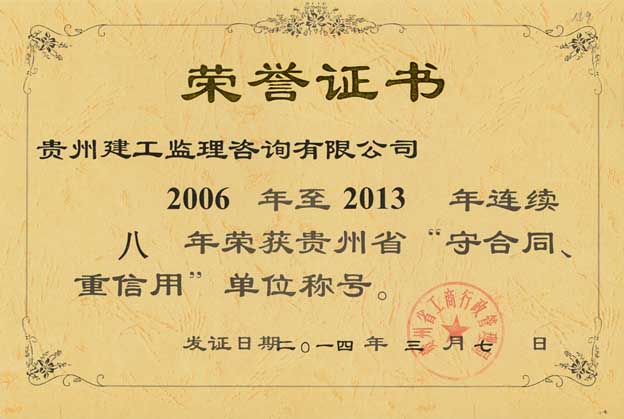 2006-2013年连续八年荣获“守合同重信用”单位称号