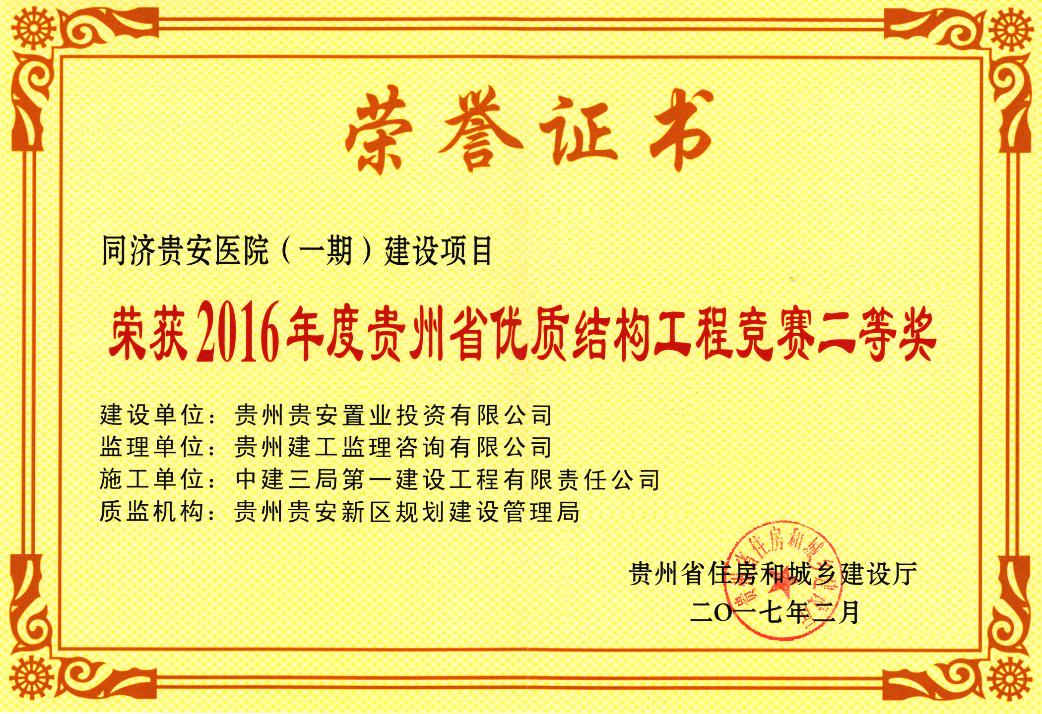 荣获2016年度贵州省优质结构工程竞赛二等奖