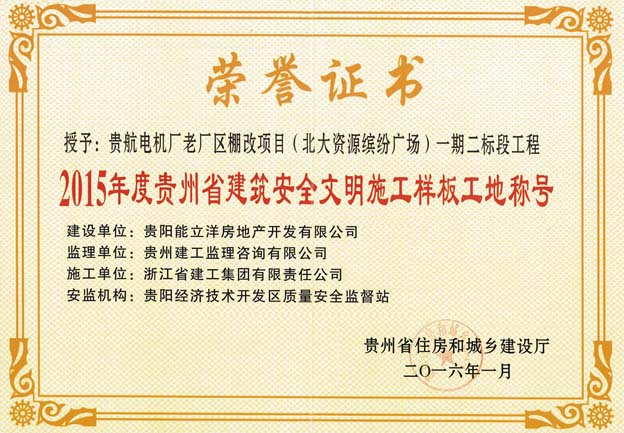 2015年度贵州省建筑安全文明施工样板工地称号