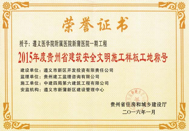 2015年度贵州省建筑安全文明施工样板工地称号
