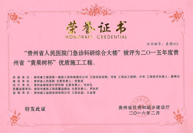 2015年度贵州省“黄果树”优质施工工程